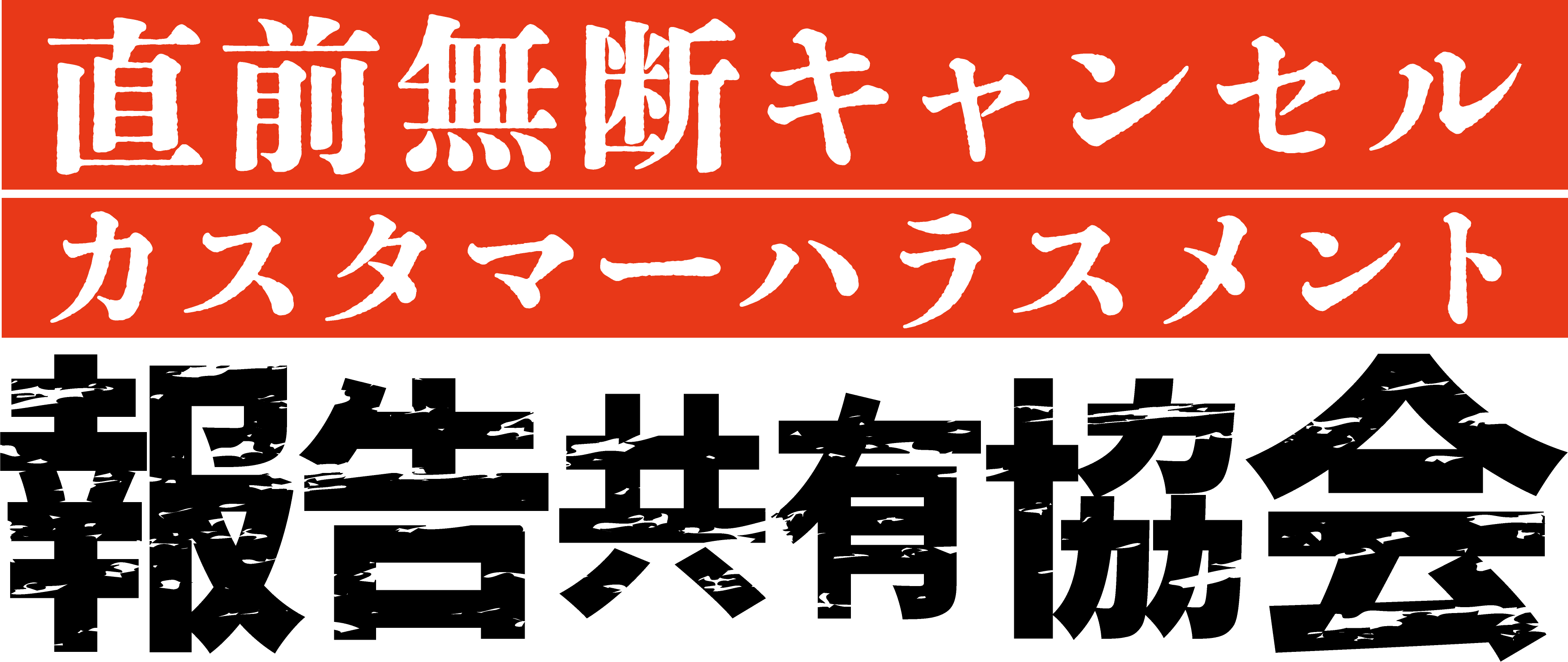 直前無断キャンセルカスタマーハラスメント報告共有協会